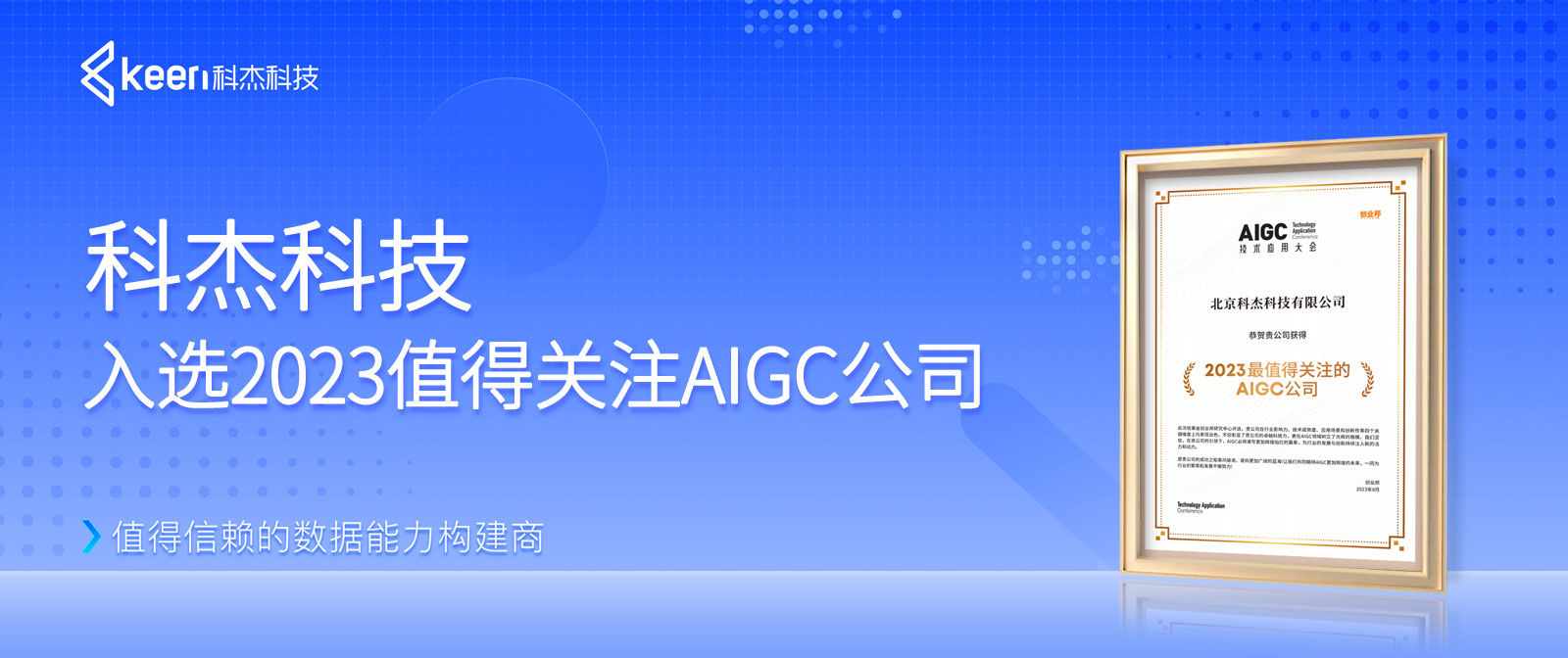 为数据基础打造坚实支撑，科杰科技入选2023值得关注AIGC公司