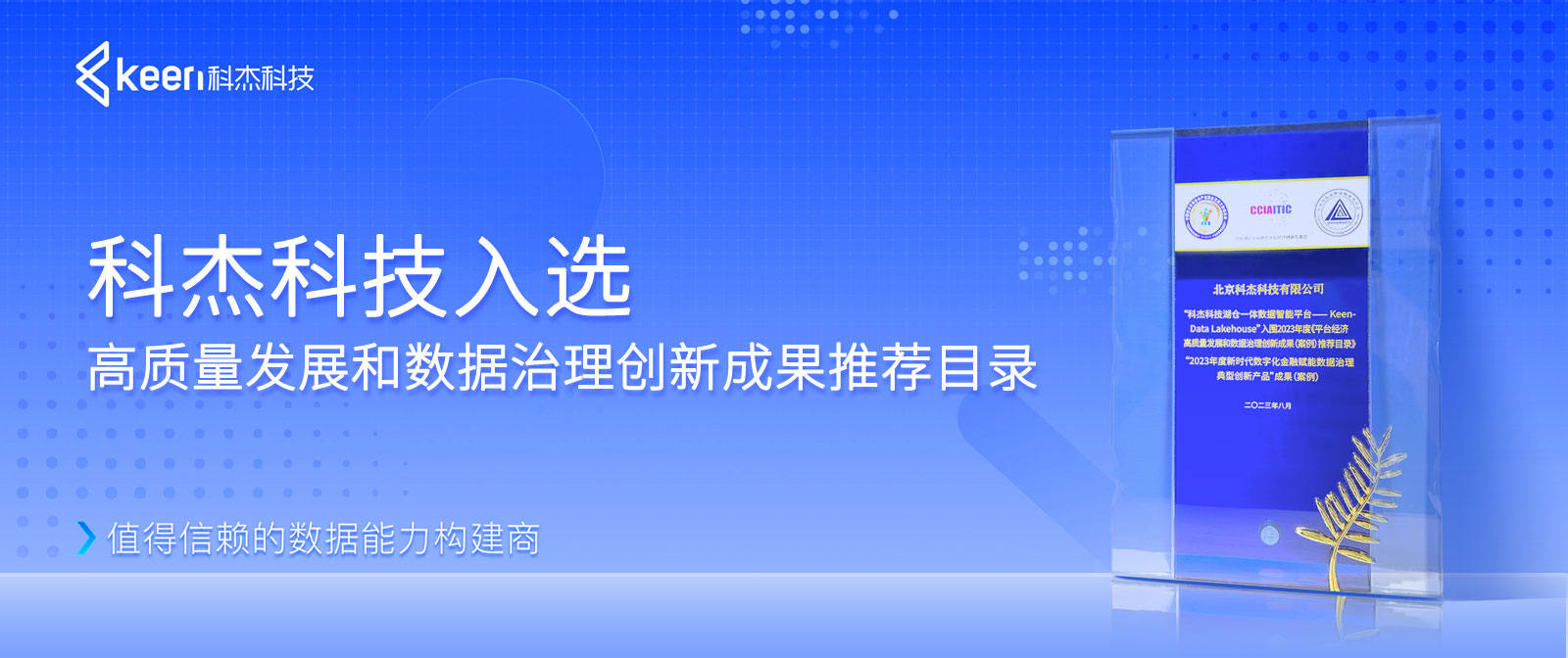 科杰科技入选高质量发展和数据治理创新成果推荐目录