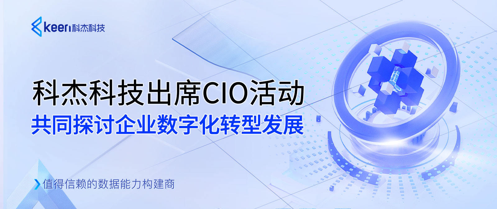 科杰科技出席CIO活动，共同探讨企业数字化转型发展之路