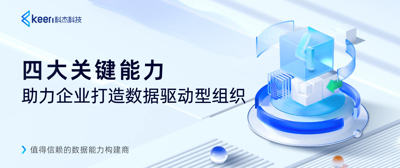 四大关键能力，助力企业打造数据驱动型组织