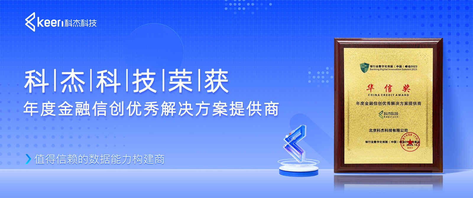 科杰科技荣获年度金融信创优秀解决方案提供商