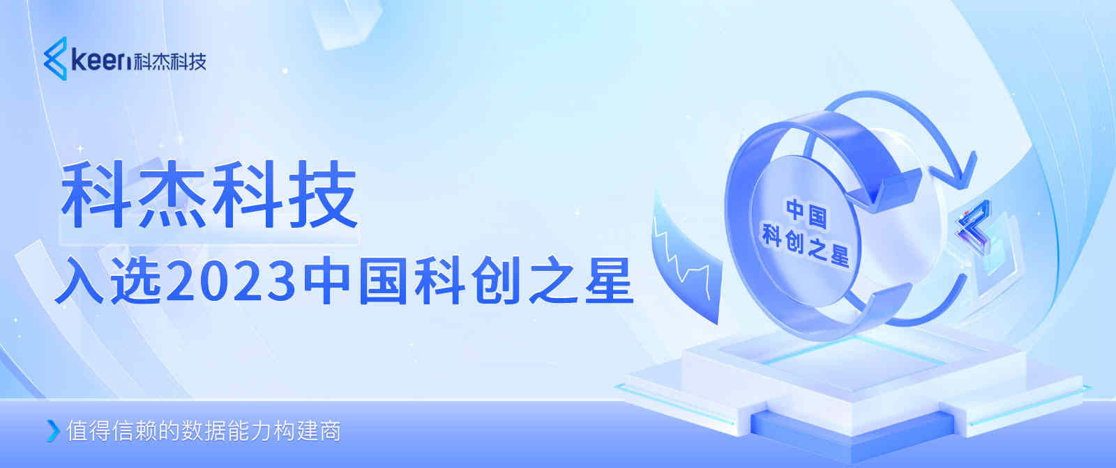 科杰科技入选2023中国科创之星