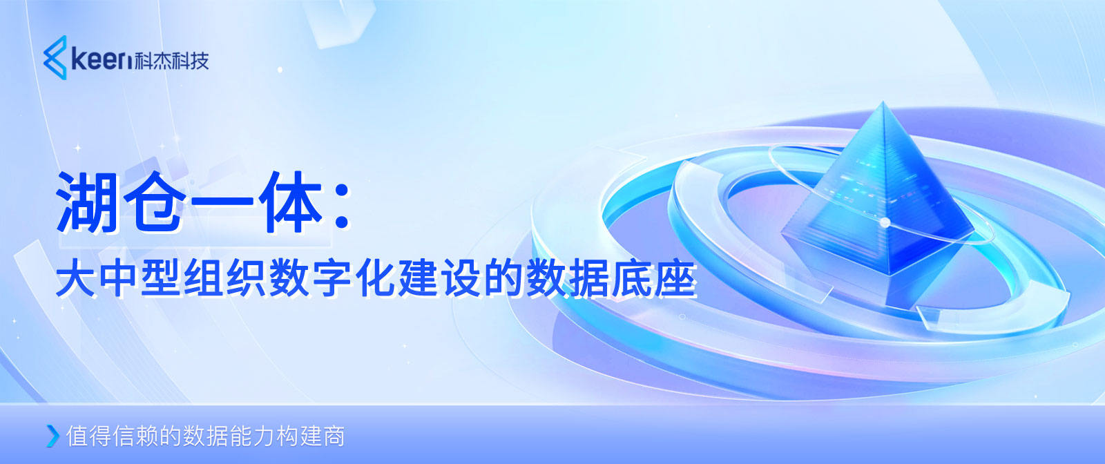 湖仓一体：大中型组织数字化建设的数据底座