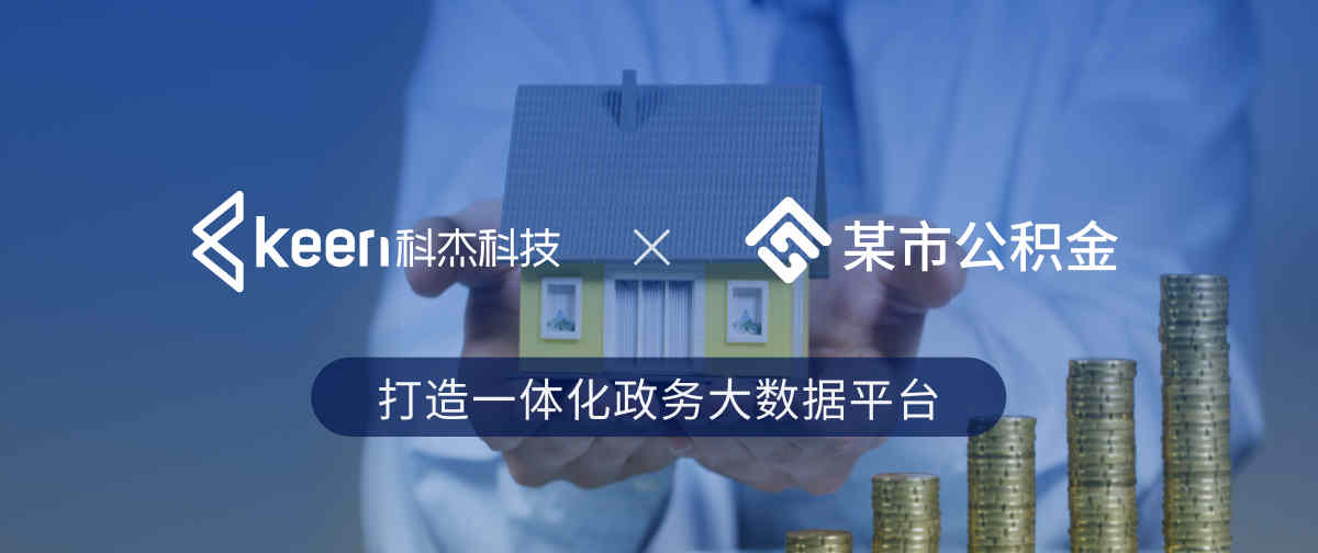 某市公积金 x 科杰科技 | 打造一体化政务大数据平台