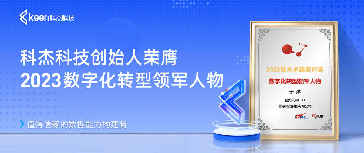 科杰科技创始人于洋荣膺2023数字化转型领军人物