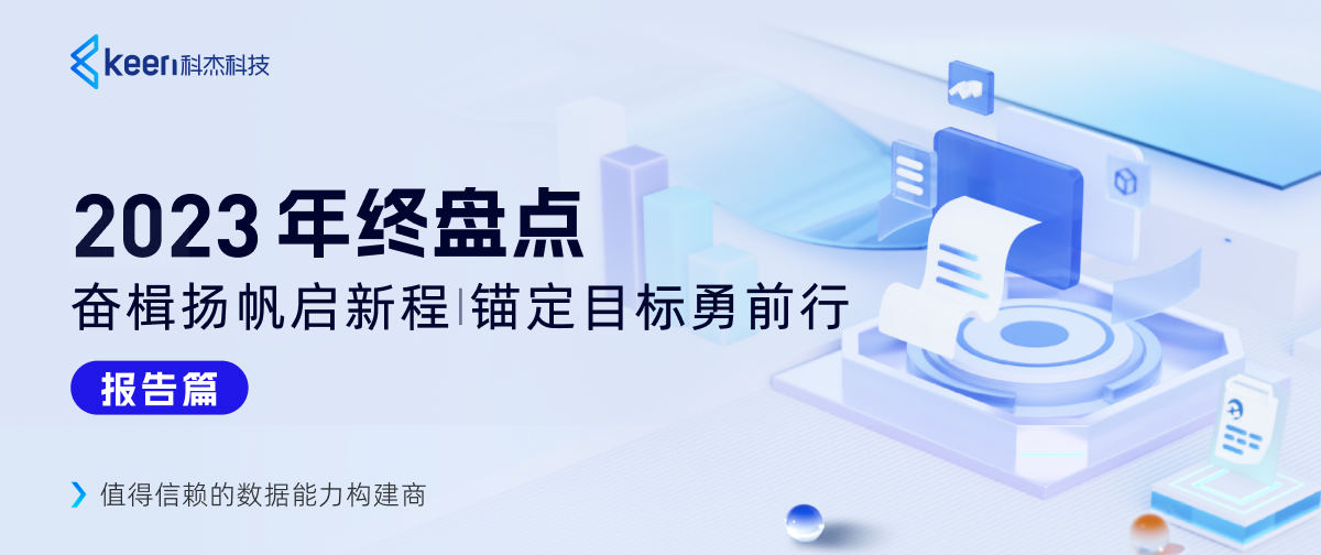 @所有人，快来Pick科杰科技2023年度报告盘点