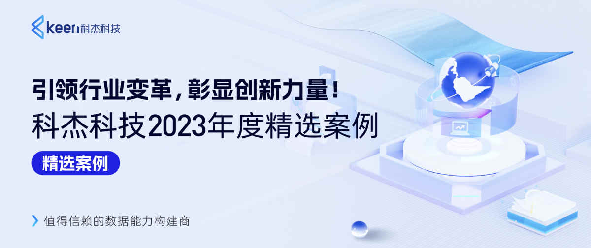 引领行业变革，彰显创新力量！科杰科技2023年度精选案例