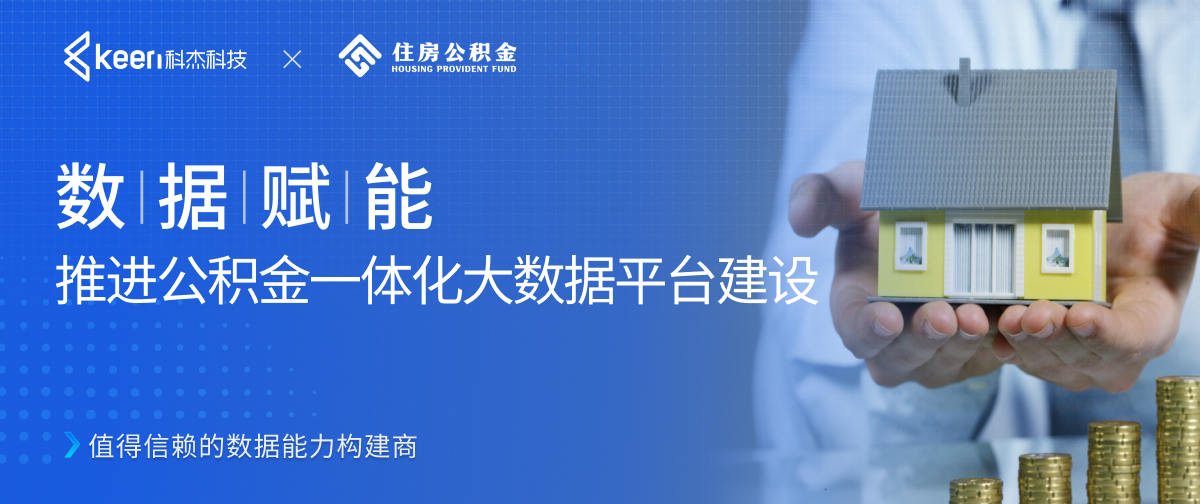 数据赋能 推进公积金一体化大数据平台建设