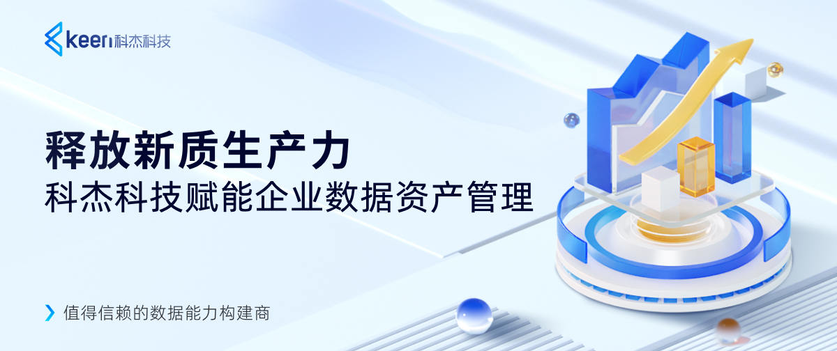 释放新质生产力，科杰科技赋能企业数据资产管理