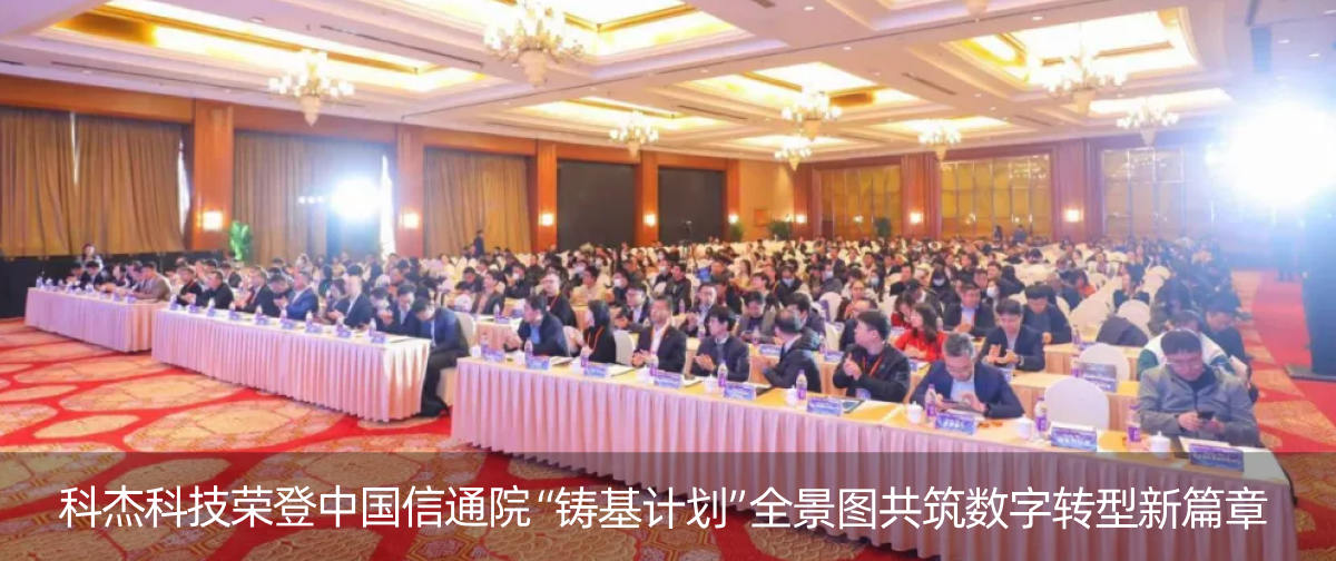 科杰科技荣登中国信通院「铸基计划」全景图，共筑数字转型新篇章