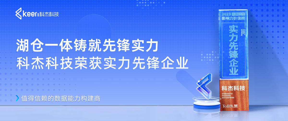 湖仓一体铸就先锋实力，科杰科技荣获实力先锋企业