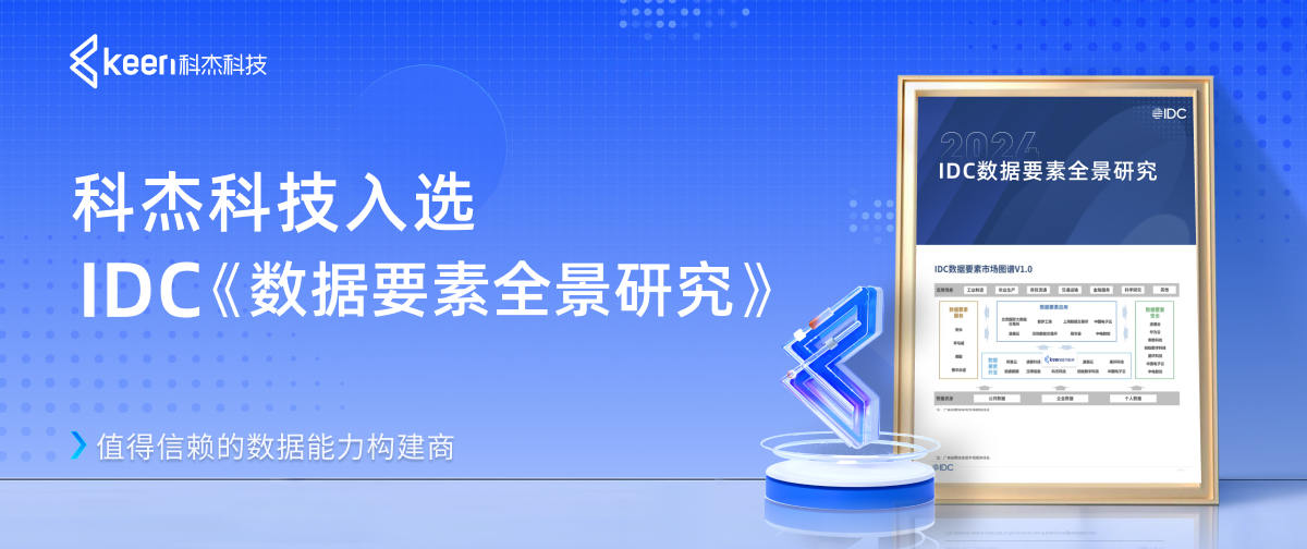 科杰科技入选IDC《数据要素全景研究》报告