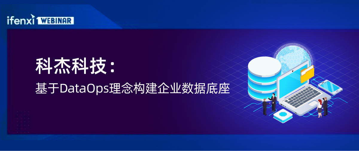 科杰科技：基于DataOps理念构建企业数据底座