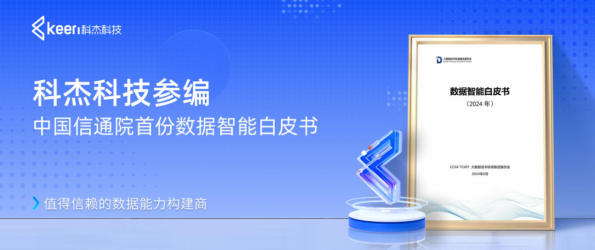 科杰科技参编中国信通院首份数据智能白皮书