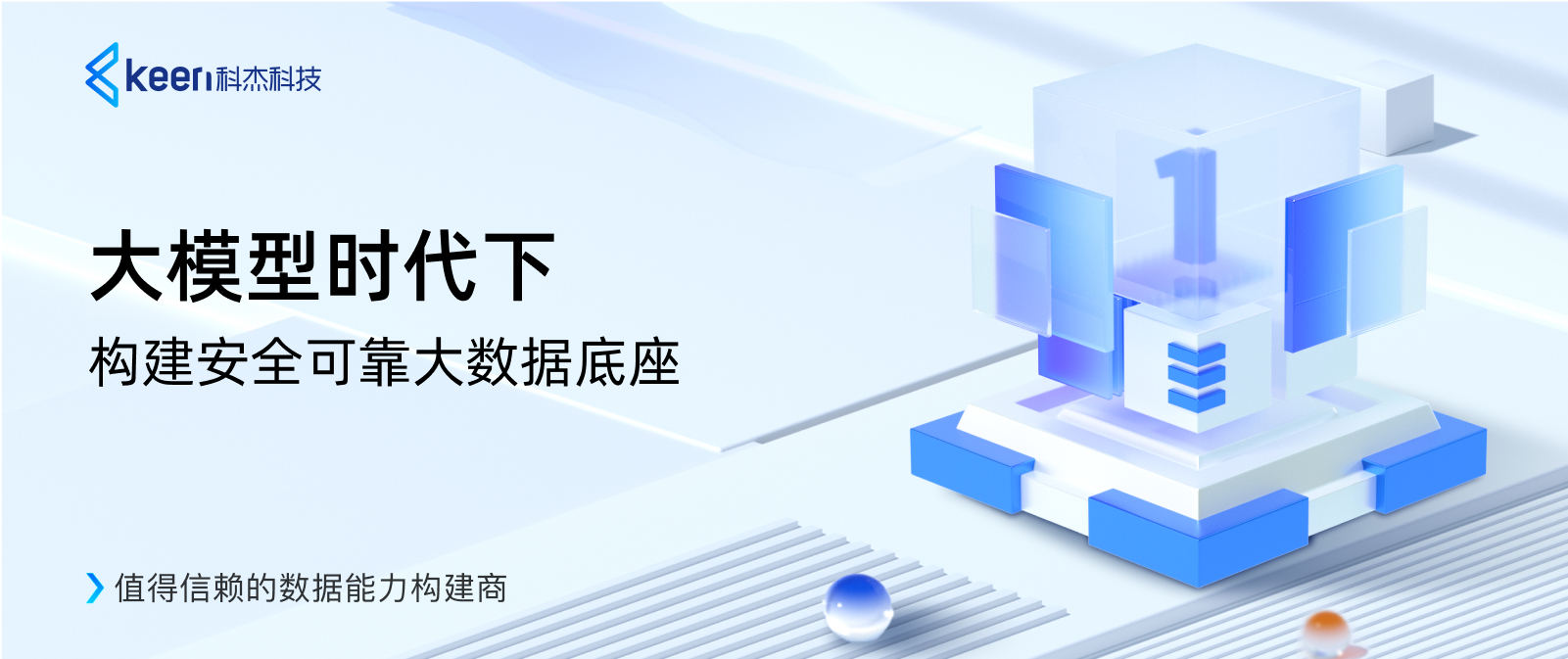 大模型时代下，构建安全可靠大数据底座