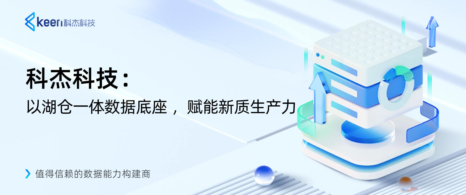 科杰科技：以湖仓一体数据底座，赋能新质生产力