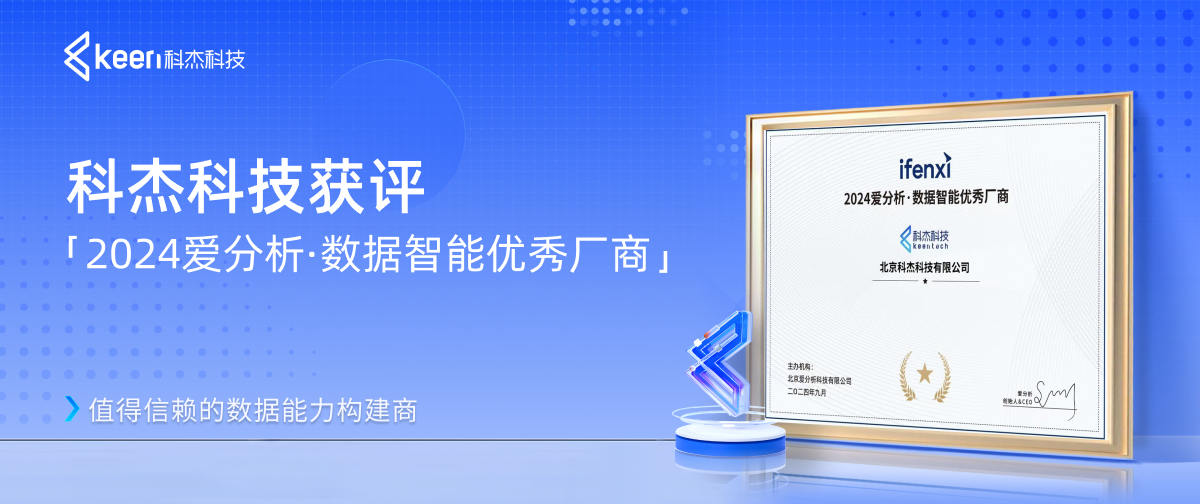 科杰科技获评「2024爱分析·数据智能优秀厂商」