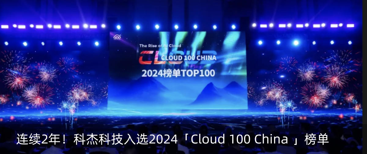 连续2年！科杰科技入选2024「Cloud 100 China 」榜单