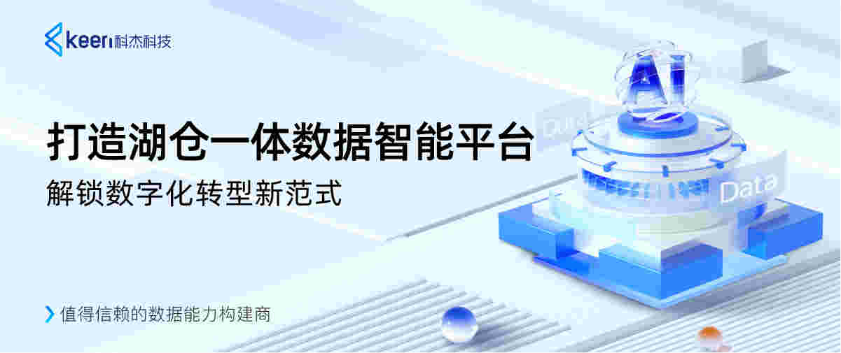 打造湖仓一体数据智能平台 解锁数字化转型新范式