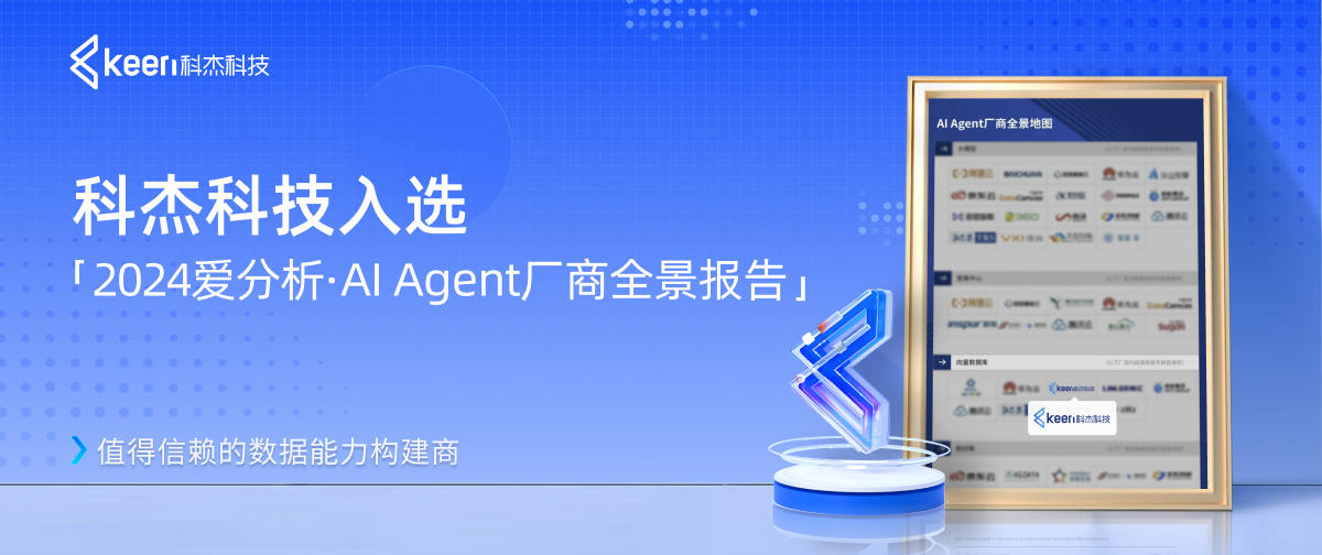 科杰科技入选「2024爱分析·AI Agent厂商全景报告」