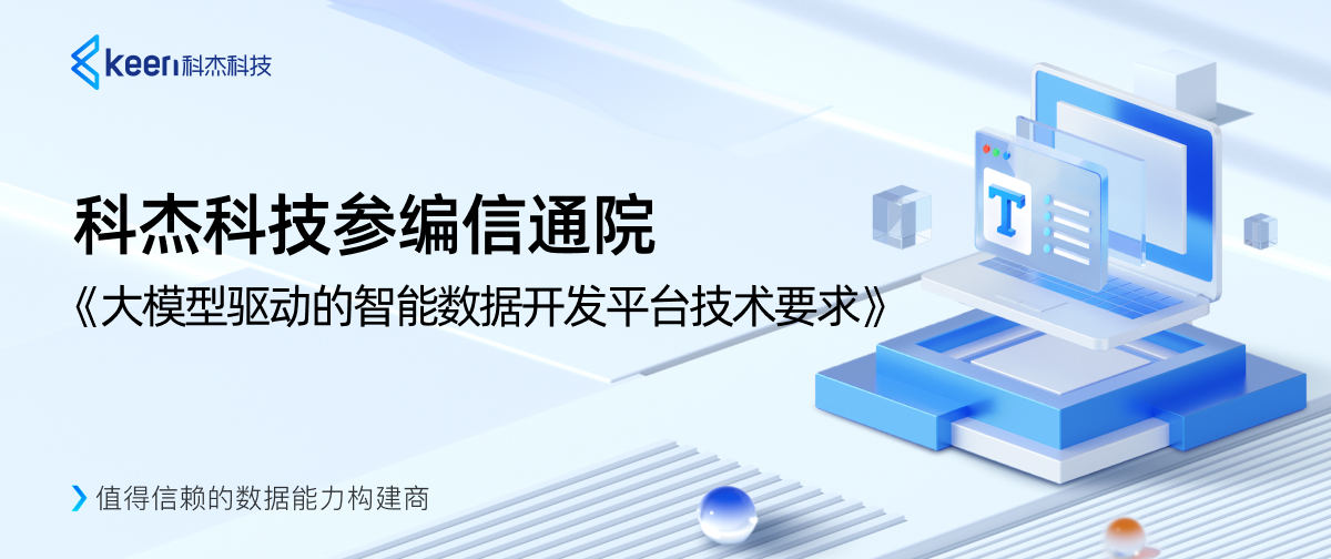 科杰科技参编信通院《大模型驱动的智能数据开发平台技术要求》