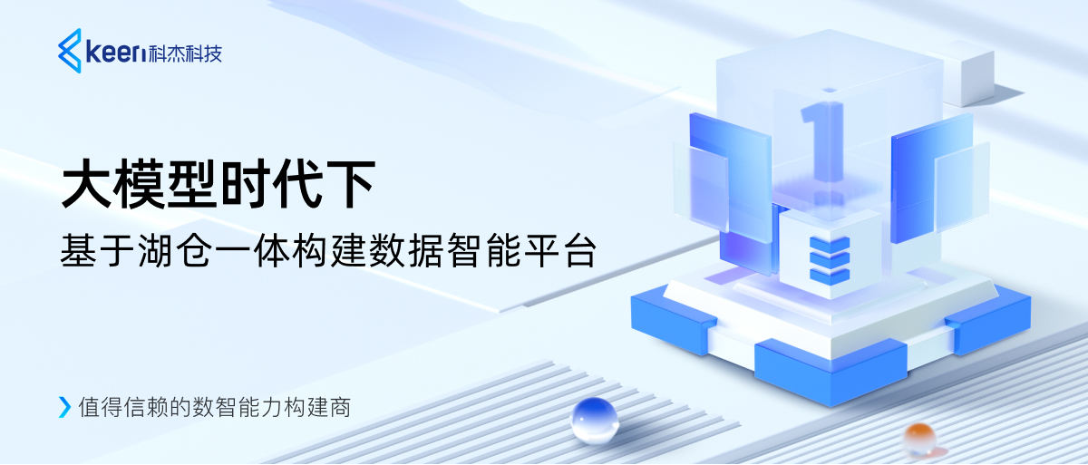 大模型时代下，基于湖仓一体构建数据智能平台