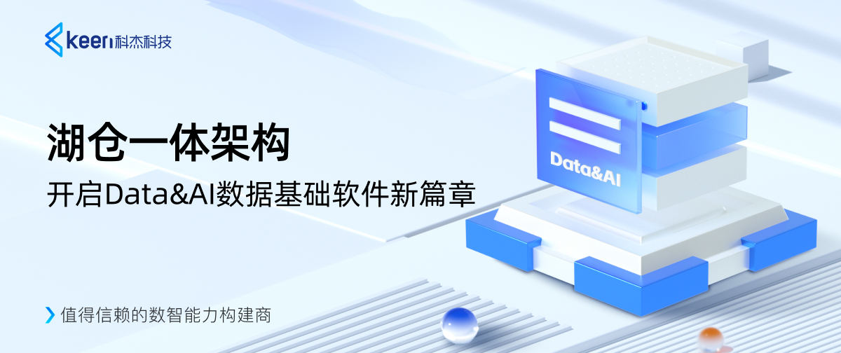 湖仓一体架构，开启Data&AI数据基础软件新篇章