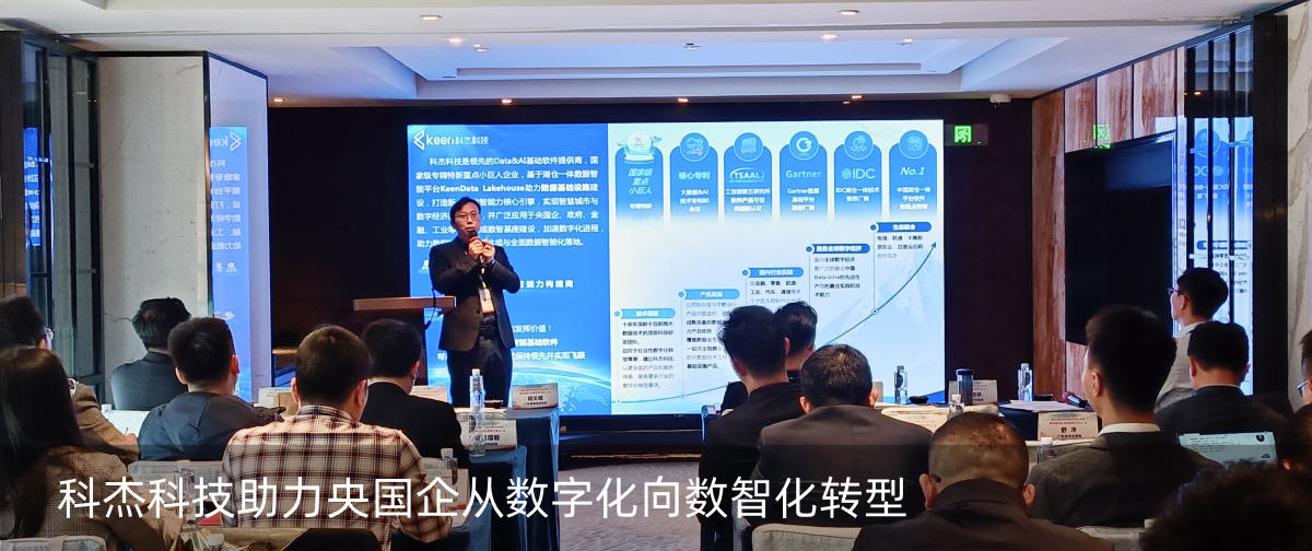 科杰科技助力央国企从数字化向数智化转型