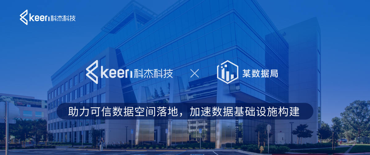 科杰科技&某数据局｜助力可信数据空间落地，加速数据基础设施构建