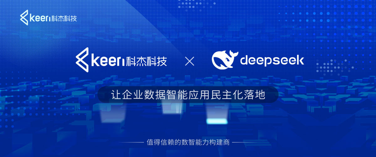 科杰科技湖仓一体数据智能平台适配DeepSeek ，加速企业智能化开发