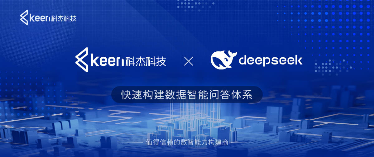 KeenData Lakehouse X DeepSeek，快速构建数据智能问答体系