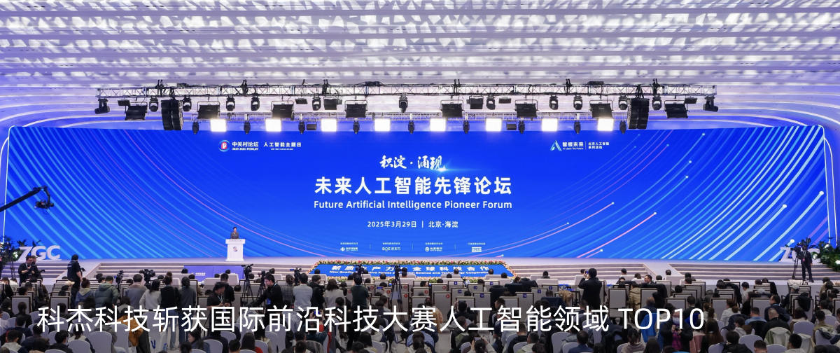 科杰科技斩获国际前沿科技大赛人工智能领域TOP10