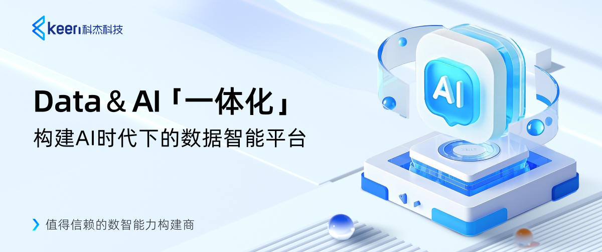 Data & AI「一体化」——构建AI时代下的数据智能平台