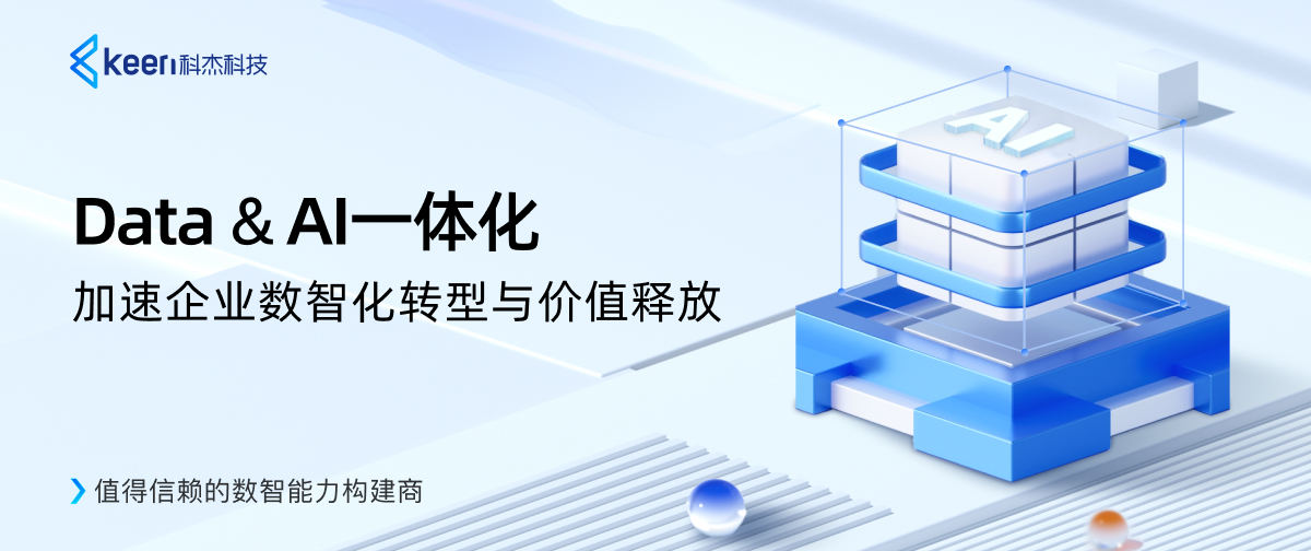Data&AI一体化，加速企业数智化转型与价值释放