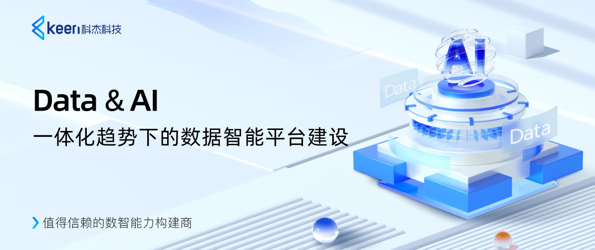 Data&AI一体化趋势下的数据智能平台建设