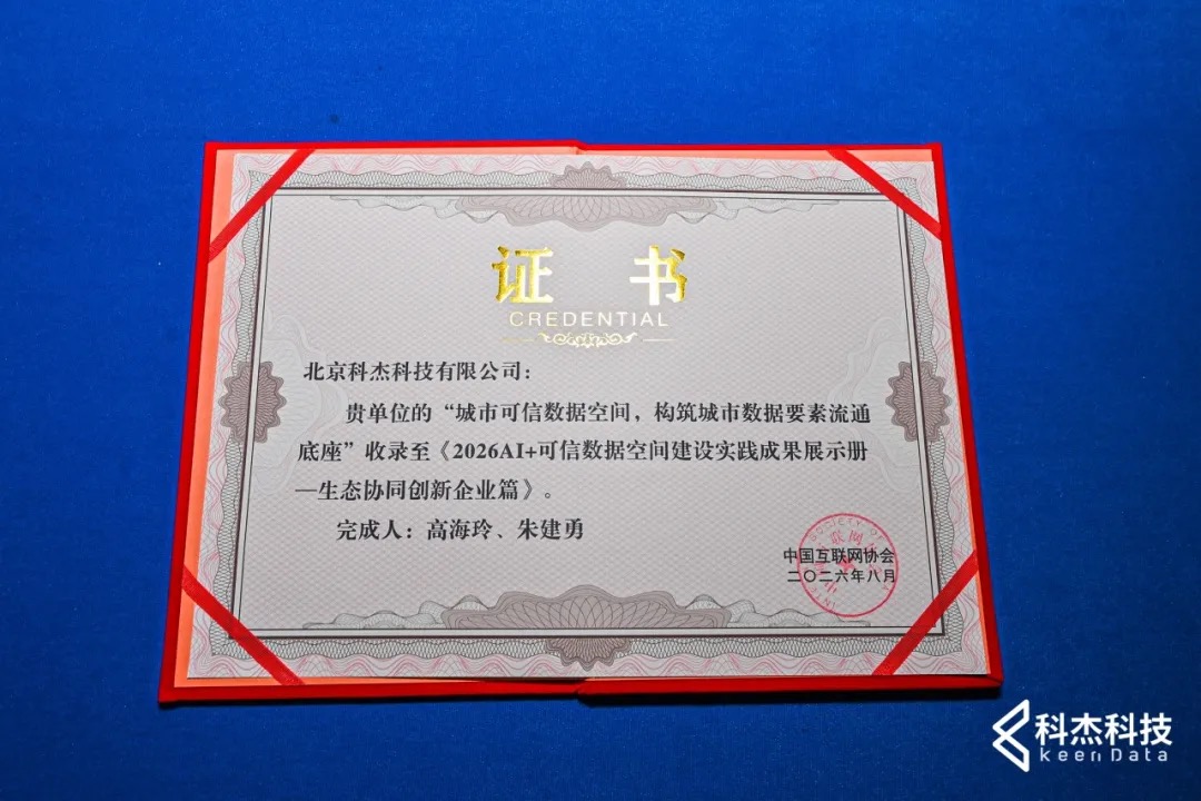 科杰科技获评实践成果