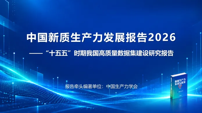 中国新质生产力发展报告2026——“十五五”时期我国高质量数据集建设研究报告