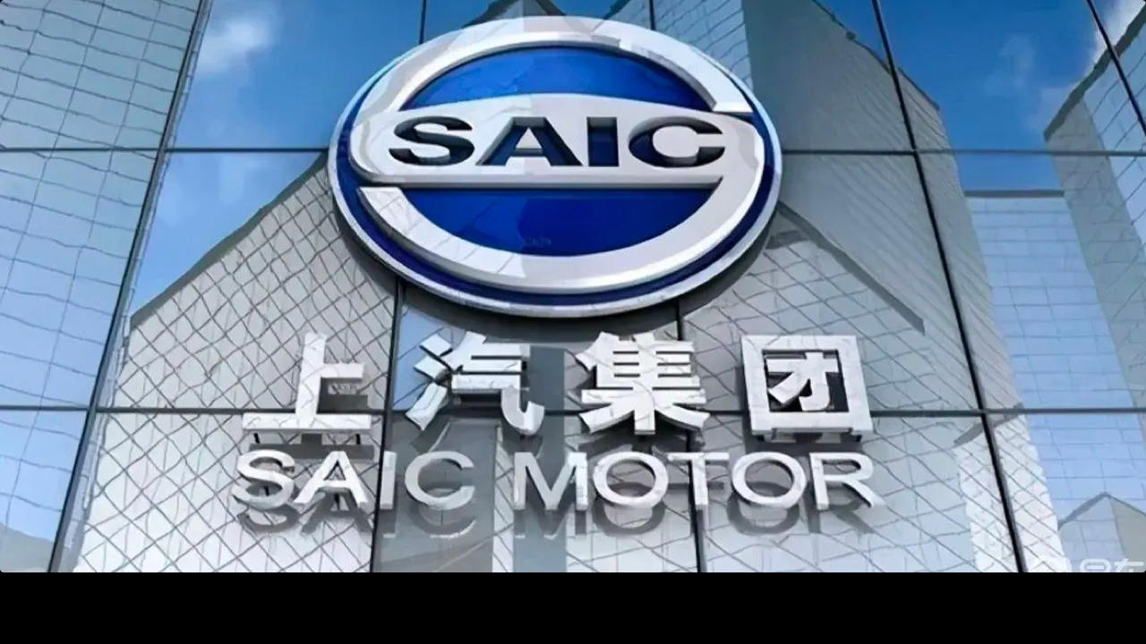 上汽集团