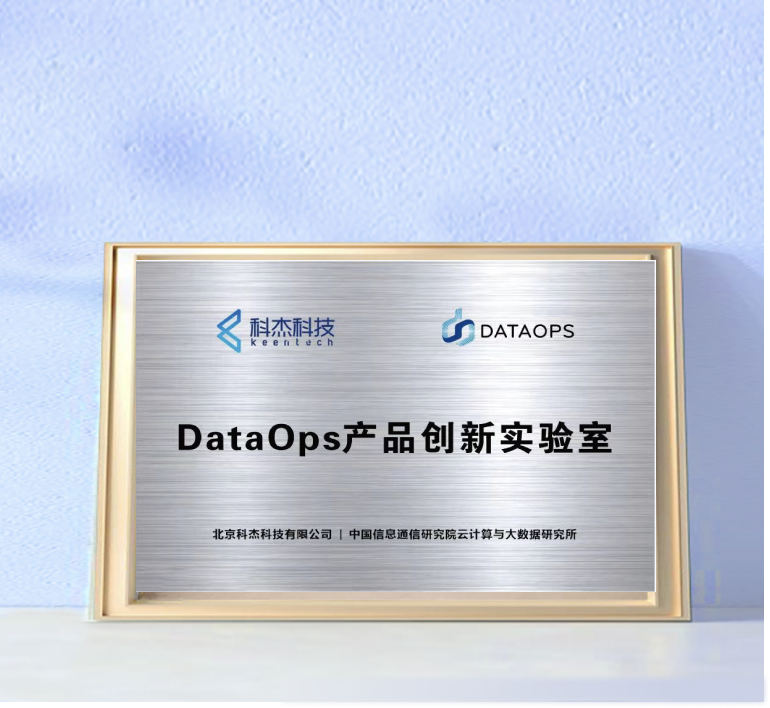 信通院DataOps产品创新实验室单位